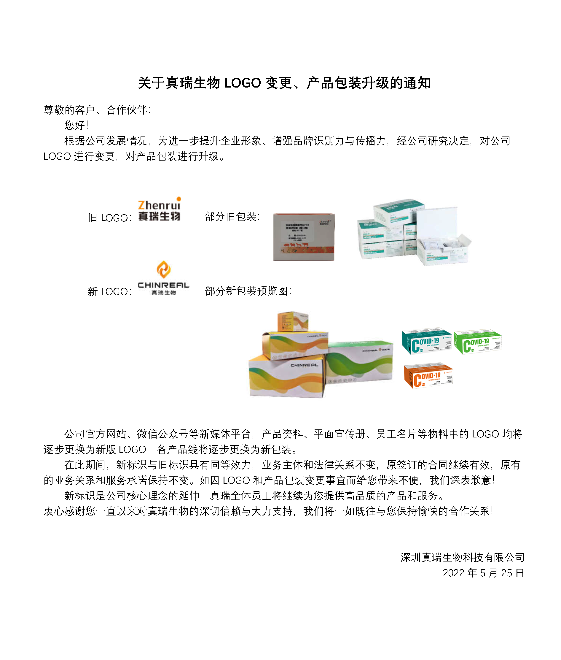 重要通知 | 關(guān)于真瑞生物L(fēng)OGO變更、產(chǎn)品包裝升級(jí)的通知