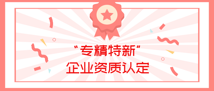 喜報(bào)！真瑞生物榮獲廣東省深圳市2022年“專(zhuān)精特新”企業(yè)資質(zhì)認(rèn)定！